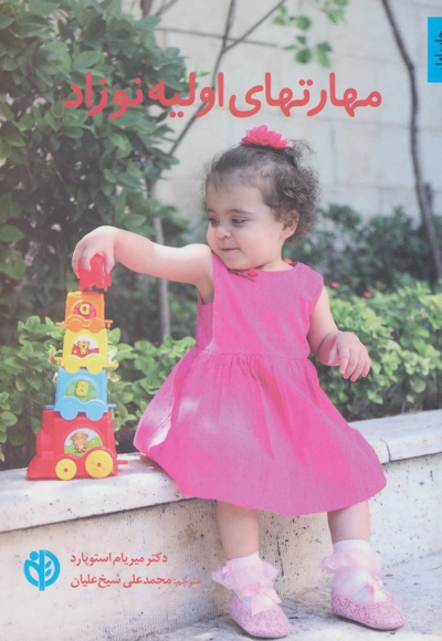 مهارتهای اولیه نوزاد
